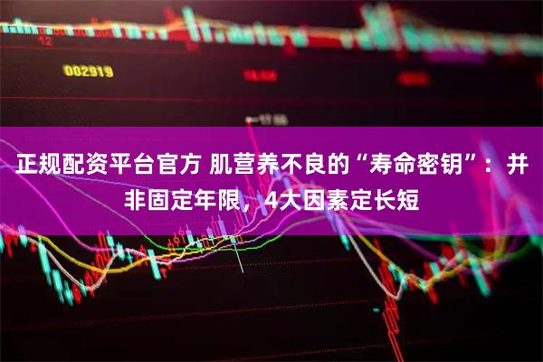 正规配资平台官方 肌营养不良的“寿命密钥”：并非固定年限，4大因素定长短