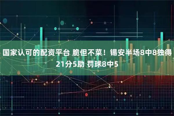 国家认可的配资平台 脆但不菜！锡安半场8中8独得21分5助 罚球8中5