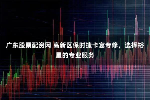广东股票配资网 高新区保时捷卡宴专修，选择裕星的专业服务