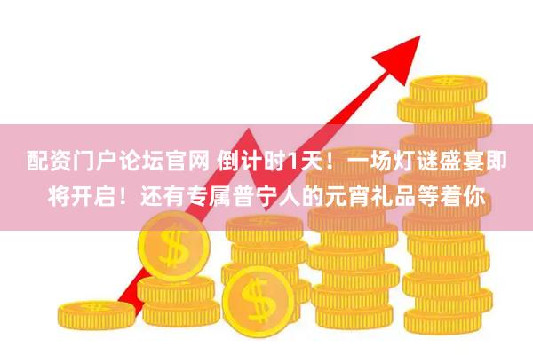 配资门户论坛官网 倒计时1天！一场灯谜盛宴即将开启！还有专属普宁人的元宵礼品等着你